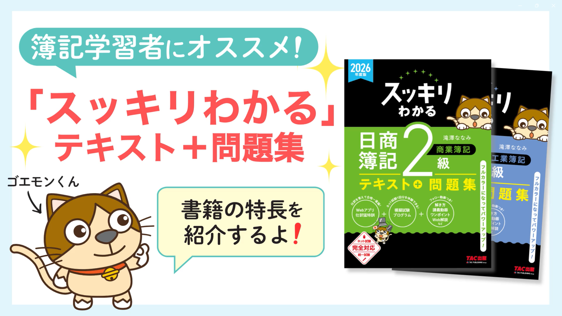 講義動画付き】2026年度版 スッキリわかる 日商簿記2級 工業簿記